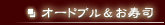 �I�[�h�u���������i
