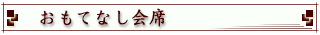 おもてなし会席