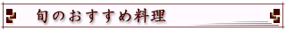 旬のおすすめ料理